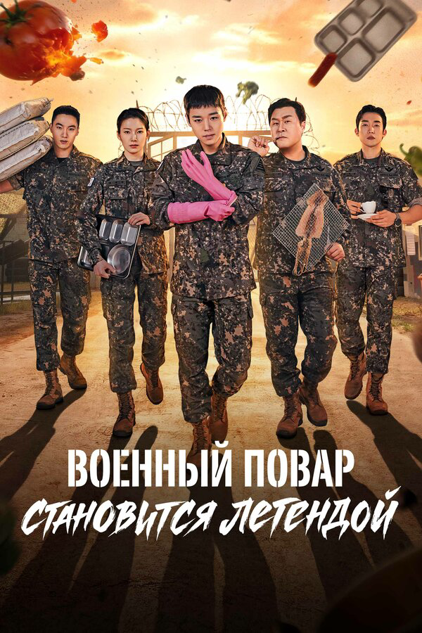 Военный повар становится легендой (2026) - смотреть онлайн